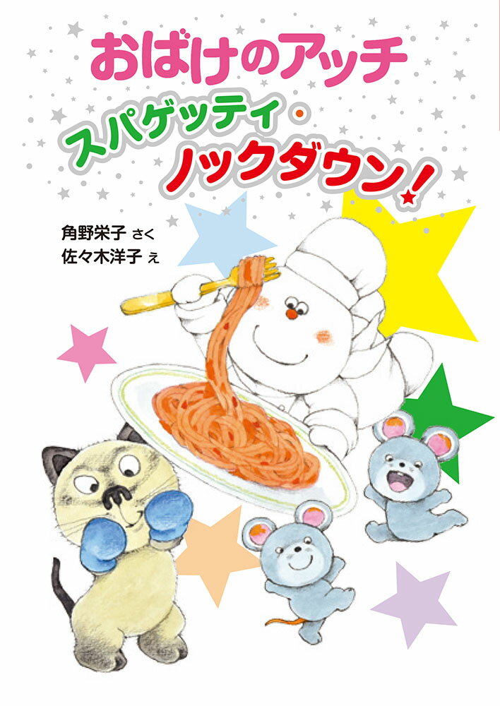 【中古】おばけのアッチスパゲッティ・ノックダウン！ /ポプラ社/角野栄子（単行本）
