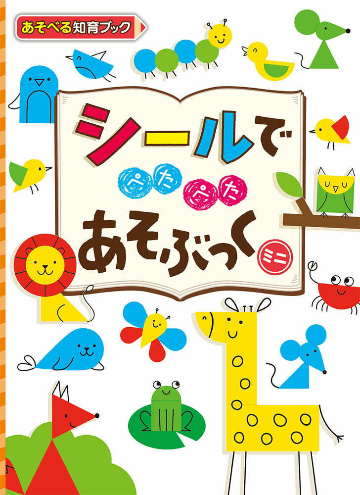 【中古】シールでぺたぺたあそぶっくミニ/ポプラ社/カーリー・ディビス（単行本）