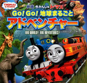 【中古】きかんしゃトーマスGo!Go!地球まるごとアドベンチャー /ポプラ社/ウィルバート・オードリー(単行本)
