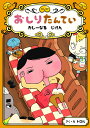 【中古】おしりたんてい カレーなるじけん おしりたんていファイル /ポプラ社/トロル(単行本)(3)