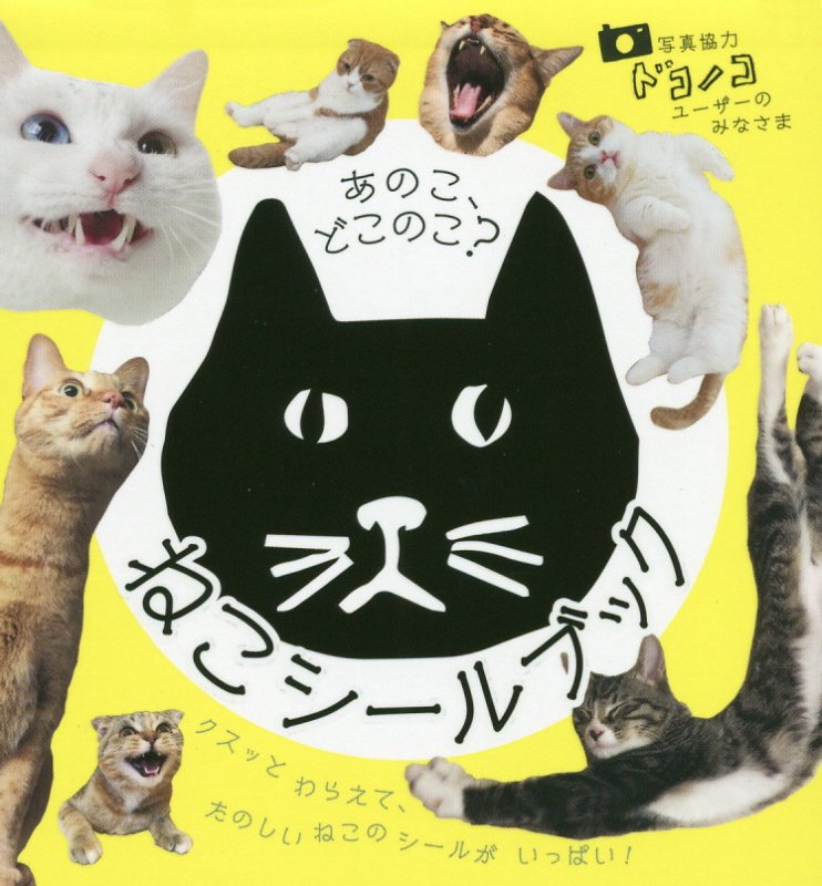【中古】あのこ、どこのこ？ねこシールブック/ポプラ社/ドコノコユーザーの皆様、ご応募いただいた