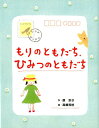 【中古】もりのともだち、ひみつのともだち/ポプラ社/原京子(単行本)