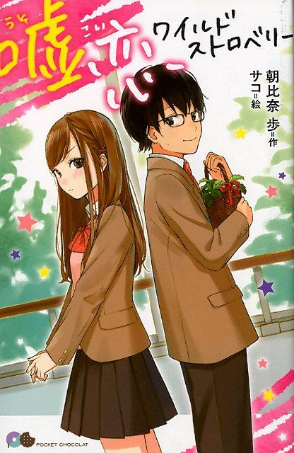 【中古】嘘恋ワイルドストロベリー /ポプラ社/朝比奈歩（単行本）