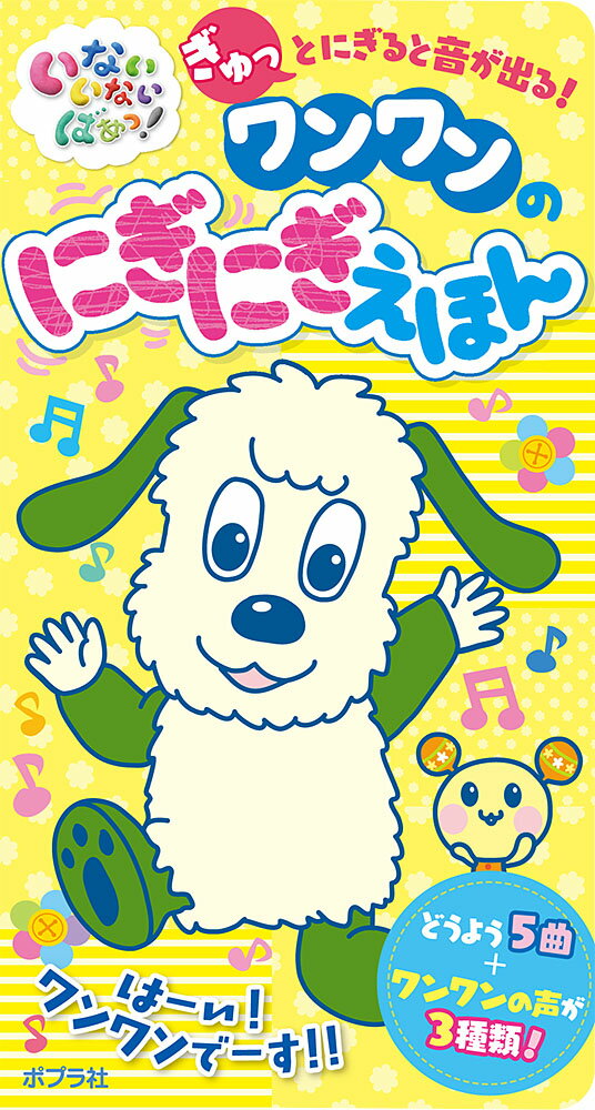 【中古】いないいないばあっ！ワンワンのにぎにぎえほん ぎゅっとにぎると音が出る！/ポプラ社（ペーパーバック）