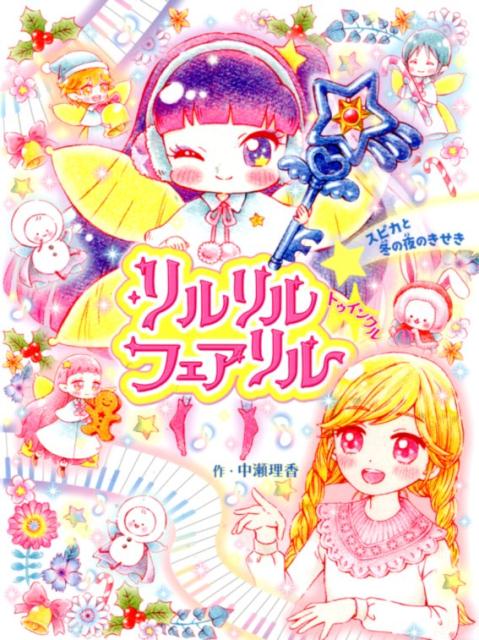 【中古】リルリルフェアリルトゥインクル スピカと冬の夜のきせき /ポプラ社/中瀬理香（単行本）