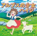 【中古】アルプスの少女ハイジ/ポプラ社/中脇初枝(単行本)