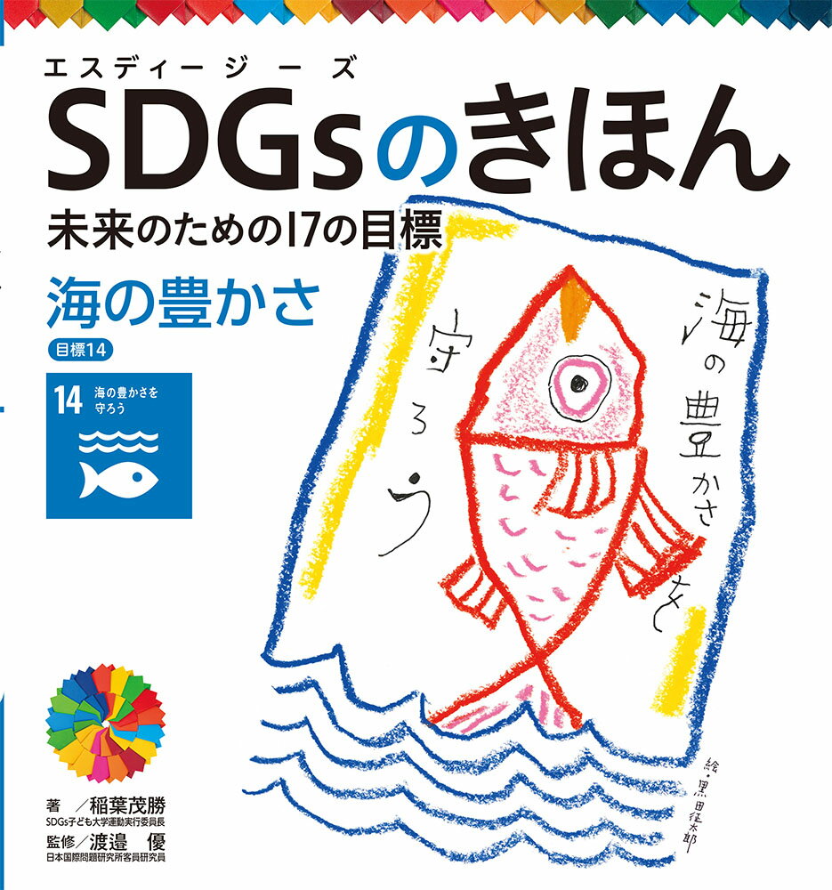 【中古】SDGsのきほん未来のための17の目標 図書館用特別堅牢製本図書 15/ポプラ社/稲葉茂勝（大型本）