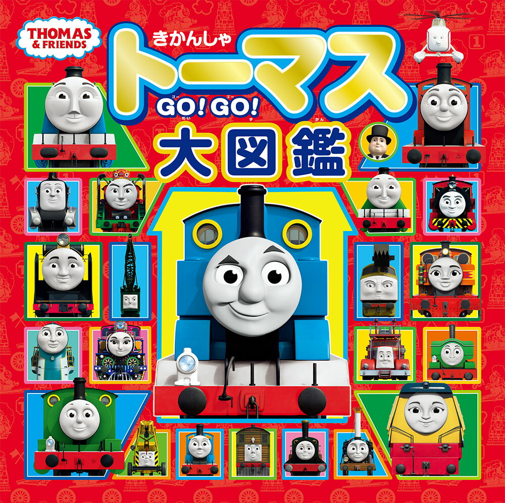 きかんしゃトーマス ＧＯ！ＧＯ！大図鑑（トーマスリュック・スペシャルセット）