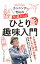【中古】カンニング竹山の50歳からのひとり趣味入門/ポプラ社/カンニング竹山(新書) 448円