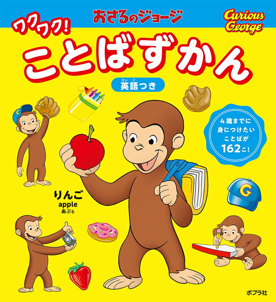 【中古】おさるのジョージワクワク！ことばずかん/ポプラ社（単行本）