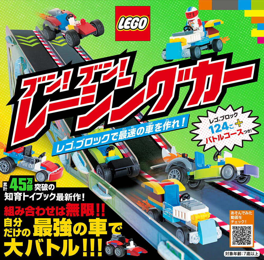 【中古】ブン！ブン！レーシングカー　レゴブロックで最速の車を作れ！/ポプラ社/クルツ編集部（単行本）