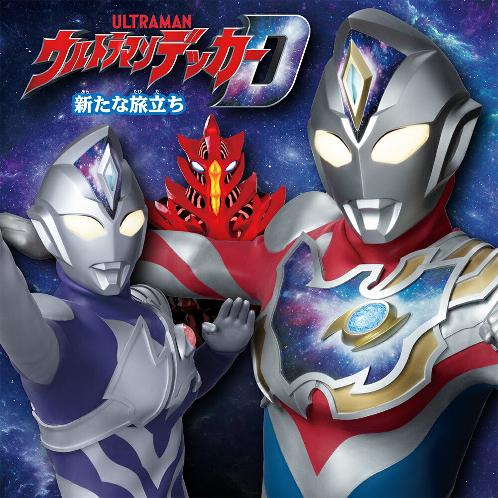 【中古】ウルトラマンデッカー新たな旅立ち/ポプラ社/円谷プロダクション（単行本）