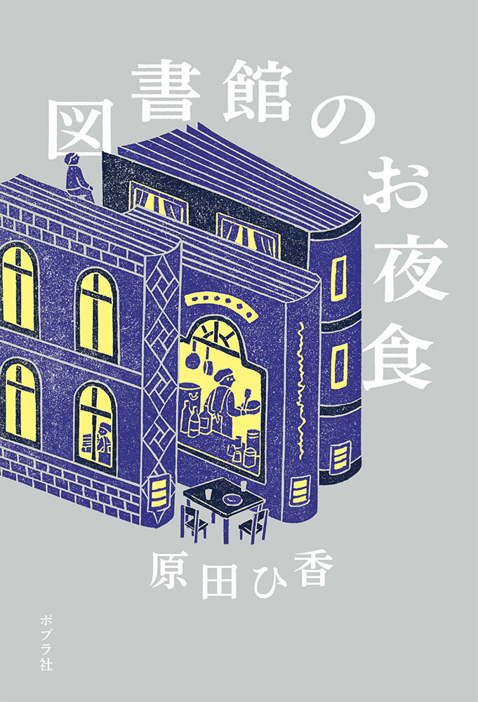 【中古】図書館のお夜食/ポプラ社/原田ひ香（単行本）のサムネイル