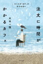 【中古】注文に時間がかかるカフェ たとえば「あ行」が苦手な君に/ポプラ社/大平一枝(単行本)