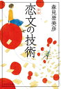 【中古】恋文の技術 新版/ポプラ社/森見登美彦(文庫)