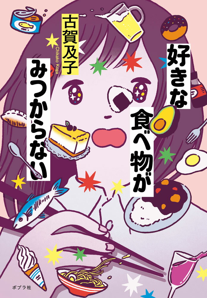 【中古】好きな食べ物がみつからない/ポプラ社/古賀及子（単行本）