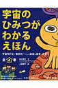 【中古】宇宙のひみつがわかるえほん(全6巻セット)/ポプラ社/的川泰宣(大型本)