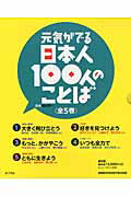【中古】元気がでる日本人100人のことば（全5巻セット）/ポプラ社（大型本）