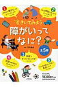 【中古】きいてみよう障がいってなに?(全5巻セット)/ポプラ社/石川憲彦(大型本)