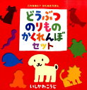 【中古】どうぶつのりものかくれんぼセット(2点セット)/ポプラ社/いしかわこうじ(単行本)