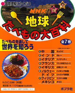 【中古】NHK地球たべもの大百科(第1期全7巻セット) 国際理解にやくだつ/ポプラ社/谷川彰英(単行本)