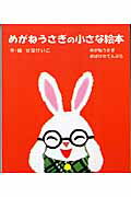 Picture-Book - 【中古】めがねうさぎの小さな絵本（全2巻） /ポプラ社/せなけいこ（単行本）