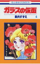 【中古】ガラスの仮面 4 /白泉社/美内すずえ(コミック)