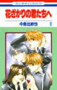 【中古】花ざかりの君たちへ 第8巻 /白泉社/中条比紗也(コミック)