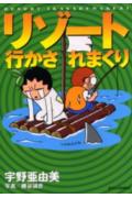 【中古】リゾ-ト行かされまくり /白泉社/宇野亜由美（コミック）