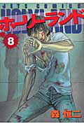 【中古】ホ-リ-ランド 8 /白泉社/森恒二（コミック）