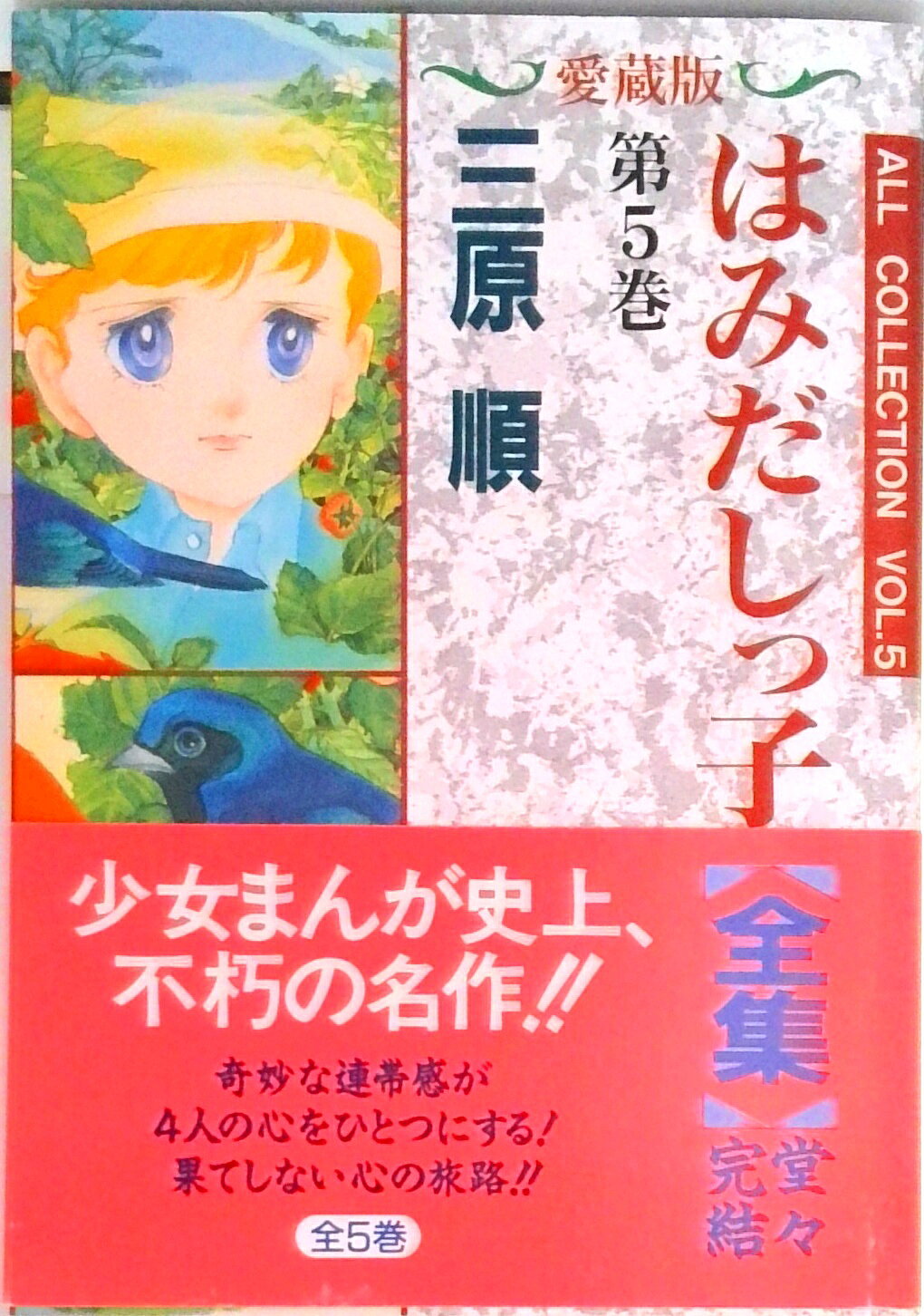 楽天市場】はみだしっ子 全集の通販