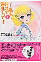 【中古】私を月まで連れてって!完全版 fly me to the moon! 1 /白泉社/竹宮恵子(コミック)