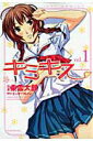【中古】キミキス various heroines 1 /白泉社/東雲太郎(コミック)