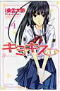 【中古】キミキス various heroines 4 /白泉社/東雲太郎(コミック)