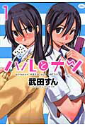 Hope C - 【中古】ハルとナツ 1 /白泉社/武田すん（コミック）