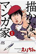 【中古】描かないマンガ家 1 /白泉社/えりちん（コミック）