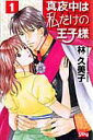 【中古】真夜中は私だけの王子様 1 /白泉社/林久美子(漫画家)(コミック)