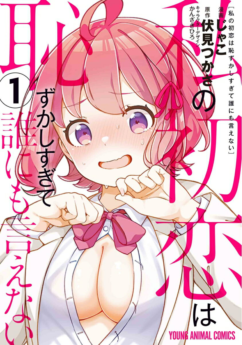 【中古】私の初恋は恥ずかしすぎて誰にも言えない 1/白泉社/じゃこ（コミック）