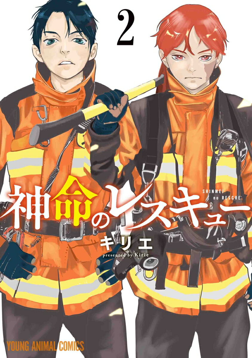 【中古】神命のレスキュー 2/白泉社/キリエ（コミック）