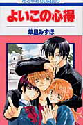 【中古】よいこの心得 /白泉社/草凪みずほ（コミック）