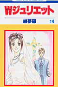 【中古】Wジュリエット 14 /白泉社/絵夢羅（コミック）
