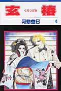 【中古】玄椿 第4巻 /白泉社/河惣益巳（コミック）