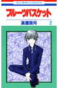 【中古】フルーツバスケット 2 /白泉社/高屋奈月(コミック)