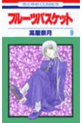 【中古】フル-ツバスケット 第9巻 /白泉社/高屋奈月（コミック）