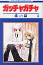 【中古】ガッチャガチャ 第4巻 /白泉社/橘裕(コミック)