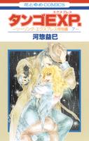【中古】タンゴEXP． ツ-リング エクスプレス特別編 7 /白泉社/河惣益巳（コミック）