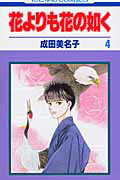 【中古】花よりも花の如く 第4巻 /白泉社/成田美名子（コミック）