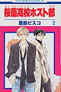 【中古】桜蘭高校ホスト部 第2巻 /白泉社/葉鳥ビスコ（ペーパーバック）