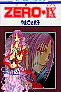 【中古】Zero 9 /白泉社/やまざき貴子（コミック）