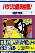 【中古】パタリロ源氏物語！ 第3巻 